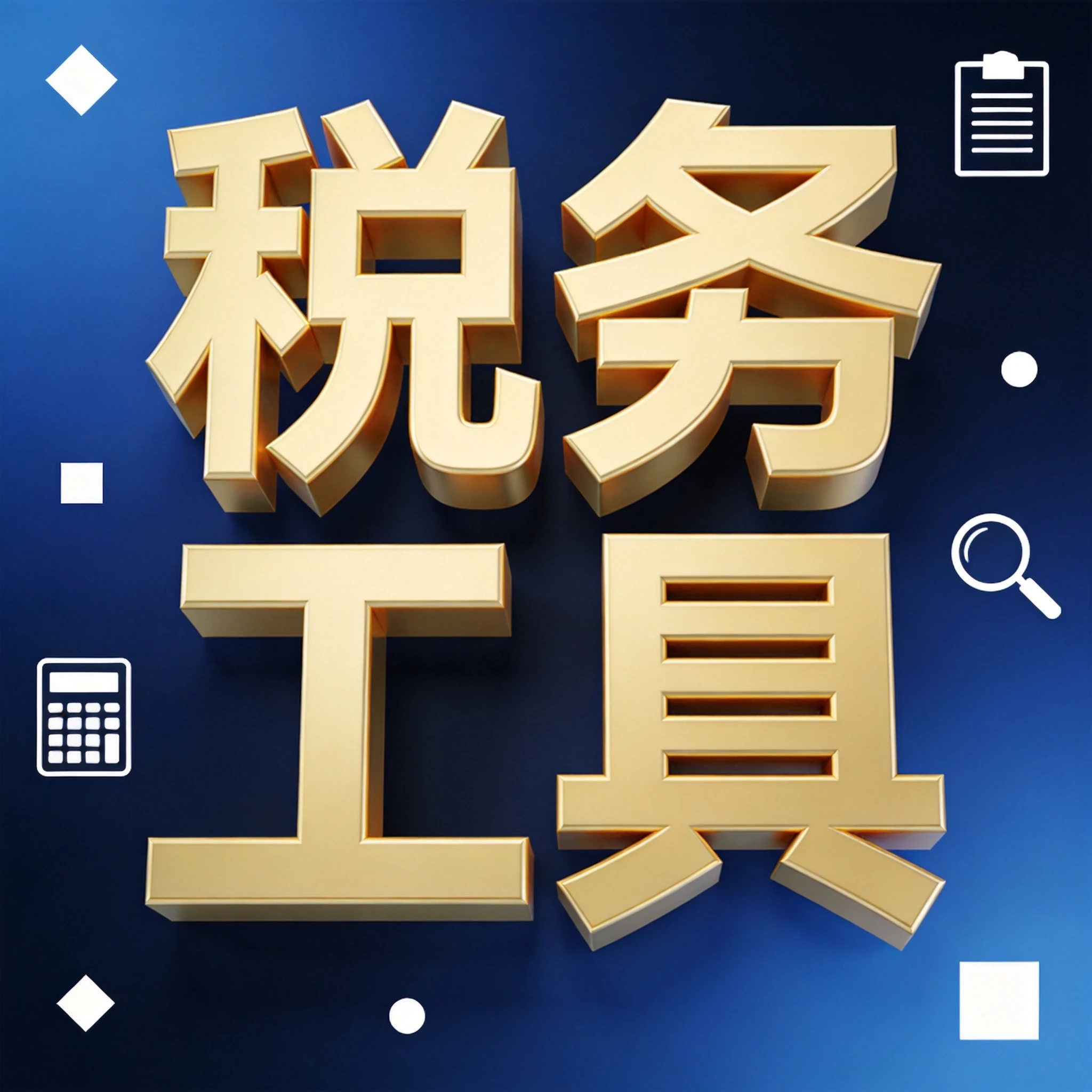 加密货币税务计算工具推荐 | 2026年七大神器横评，选错多交几十万税