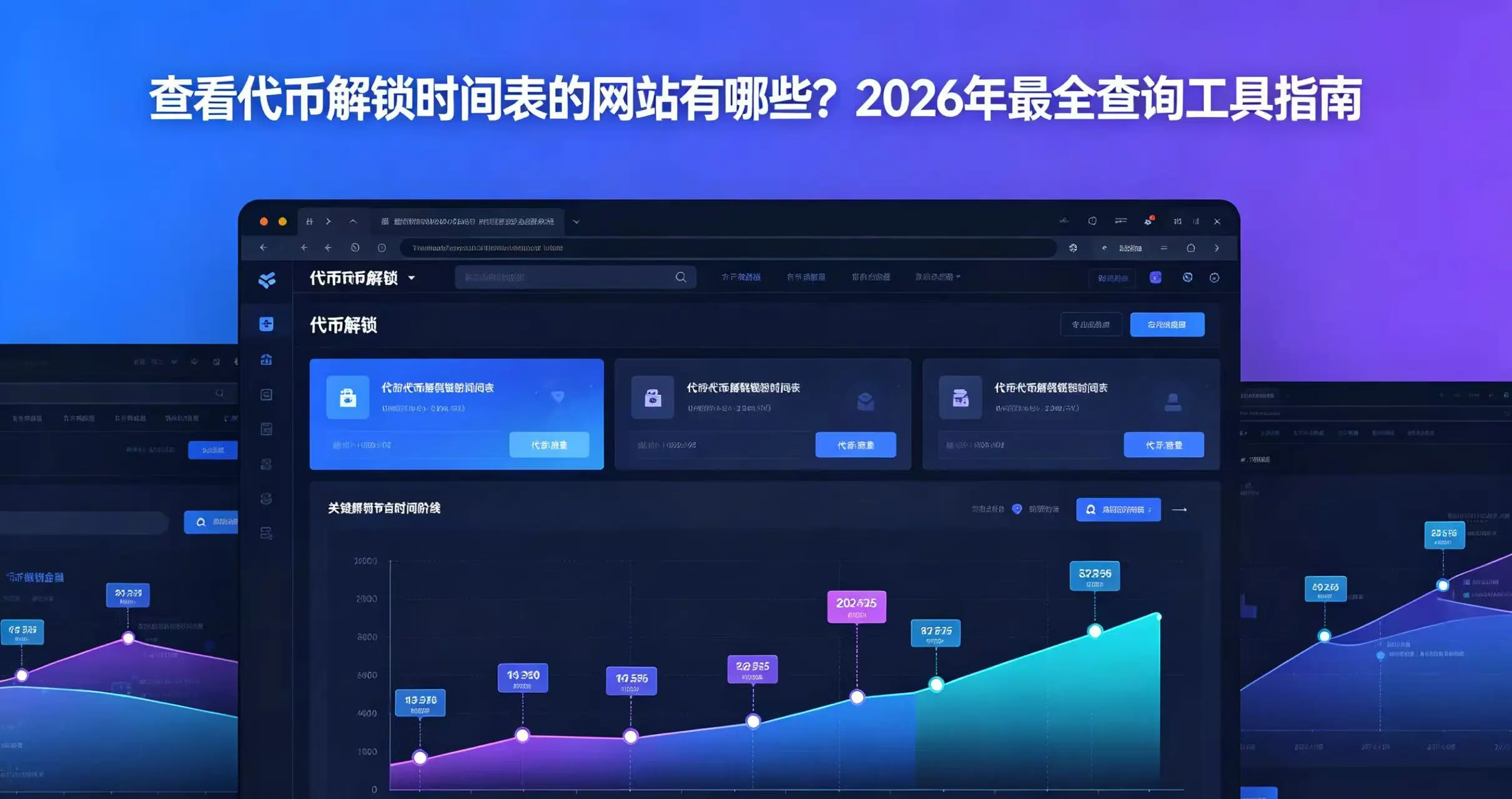 查看代币解锁时间表的网站：2026年最全查询工具指南