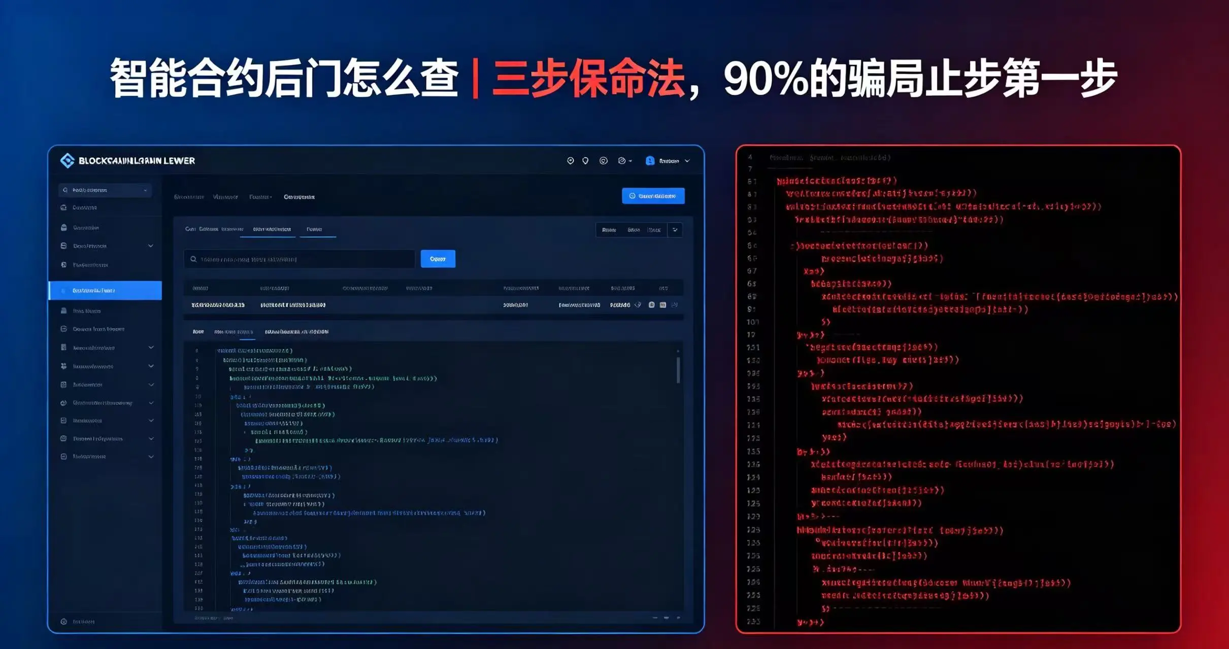智能合约后门怎么查｜三步保命法，90%的骗局止步第一步