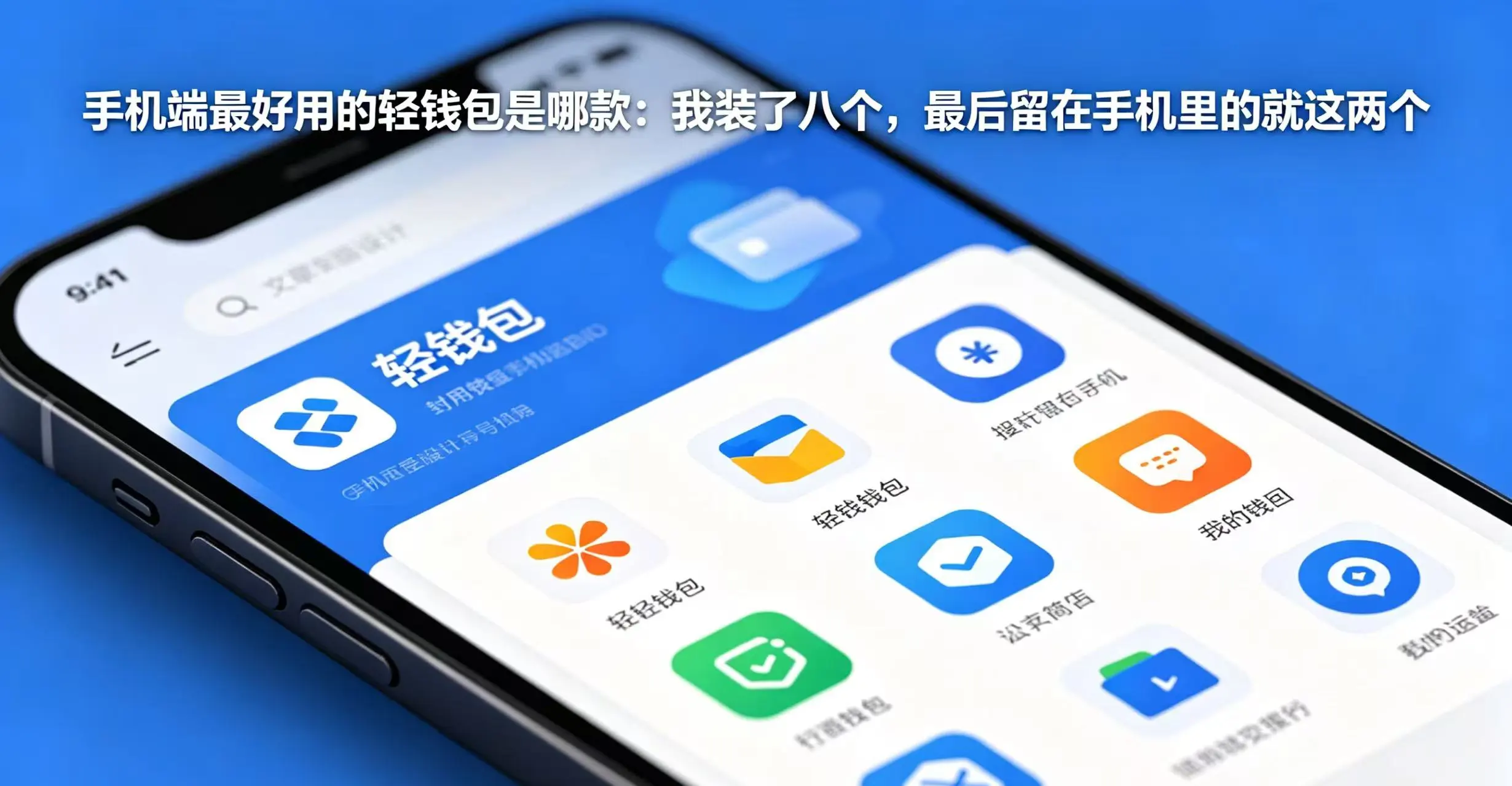手机端最好用的轻钱包是哪款：我装了八个，最后留在手机里的就这两个