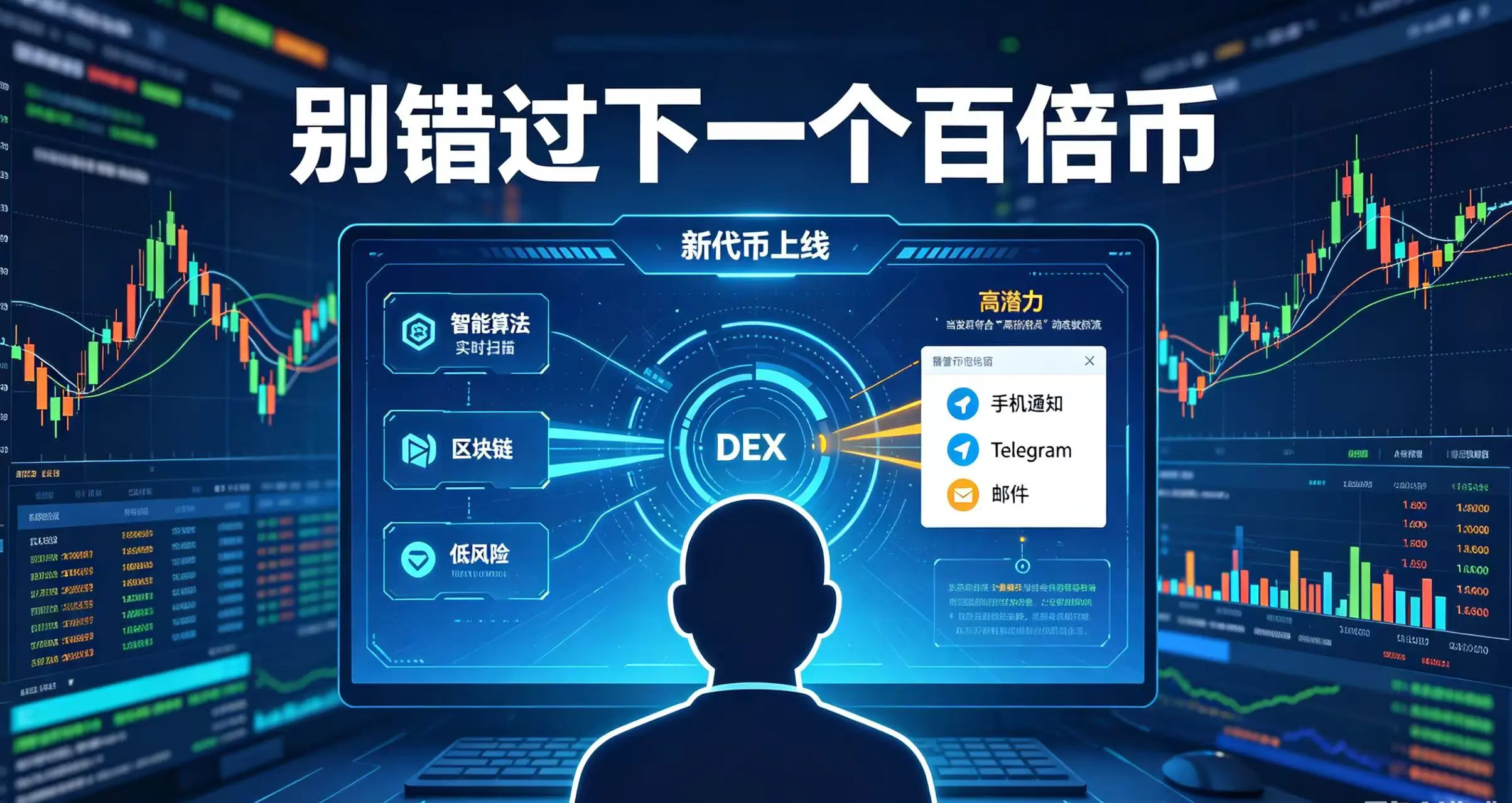 监控新发行代币并自动报警工具：别错过下一个百倍币